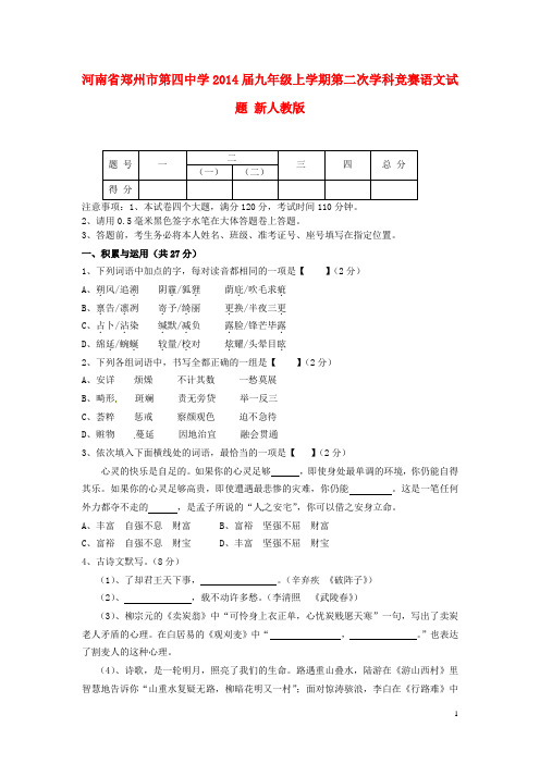 河南省郑州市第四中学2014届九年级语文上学期第二次学科竞赛试题 新人教版