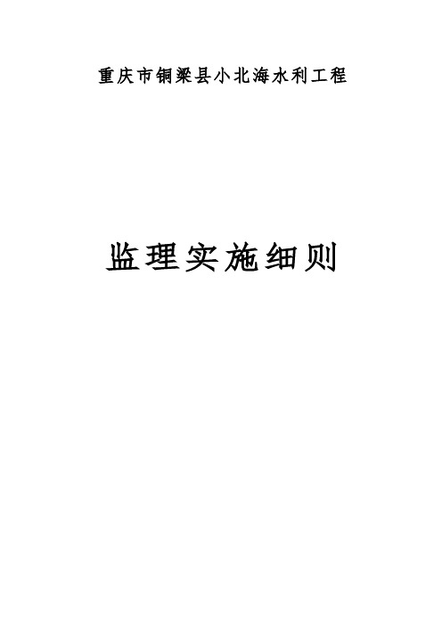 重庆市铜梁县小北海水利工程