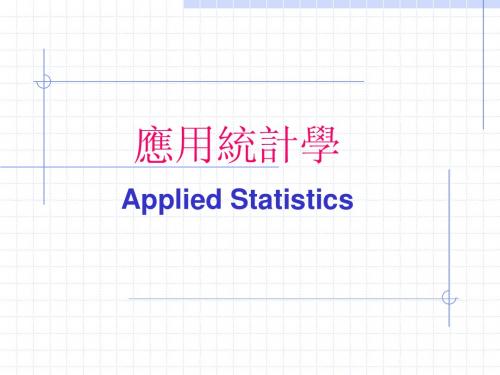 应用统计学