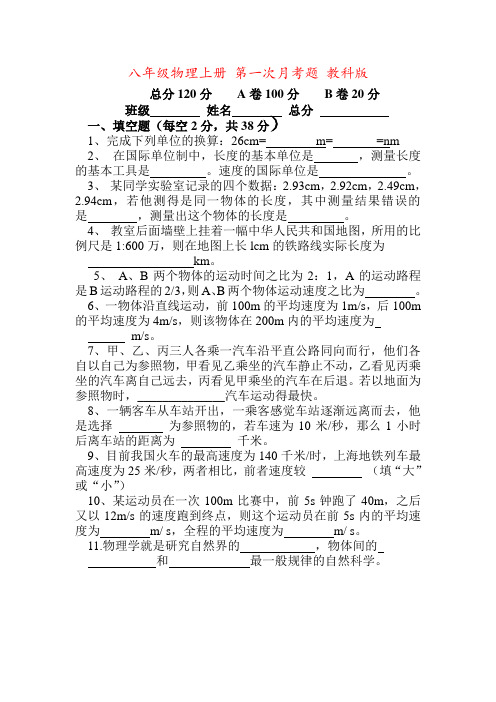 八年级物理上册 第一次月考题 教科版