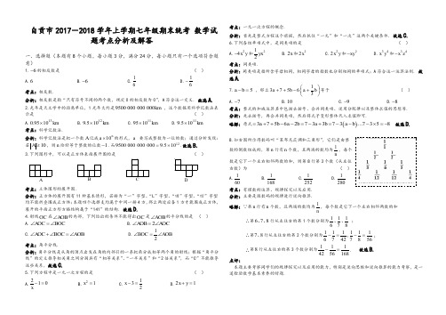 自贡市七年级上期末统一考试数学试题及解答-精华版