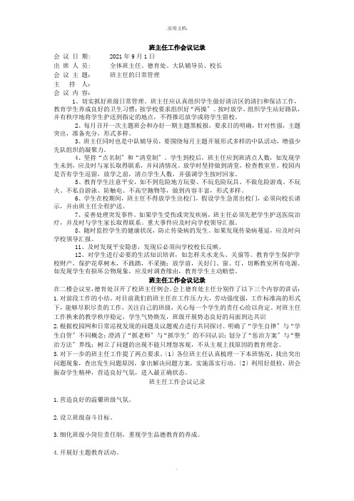 小学班主任会议记录