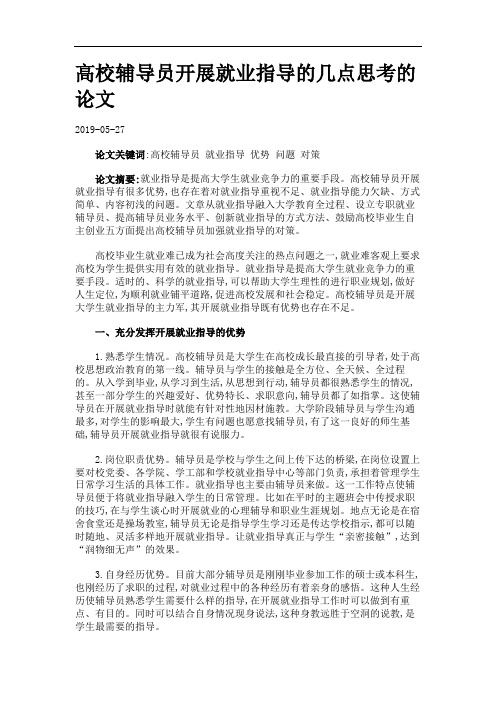 高校辅导员开展就业指导的几点思考的论文.