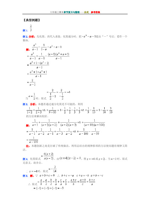 八年级上期末章节复习与整理——分式参考答案