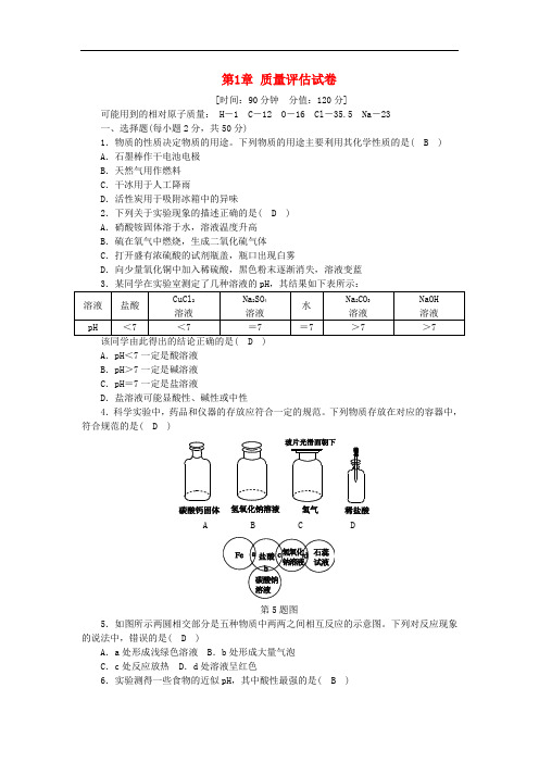 九年级科学上册 第1章 物质及其变化质量评估试卷 (新版)浙教版