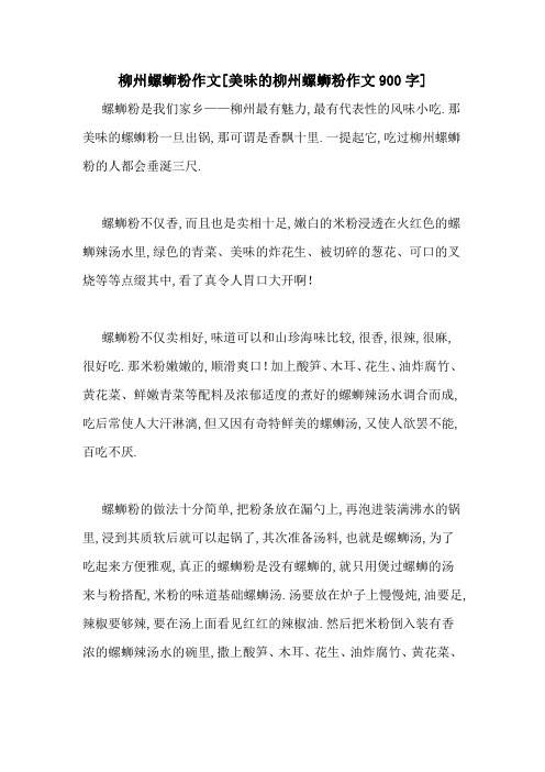 柳州螺蛳粉作文[美味的柳州螺蛳粉作文900字]