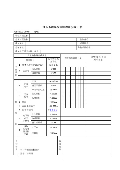 【管理精品】地下连续墙检验批质量验收记录