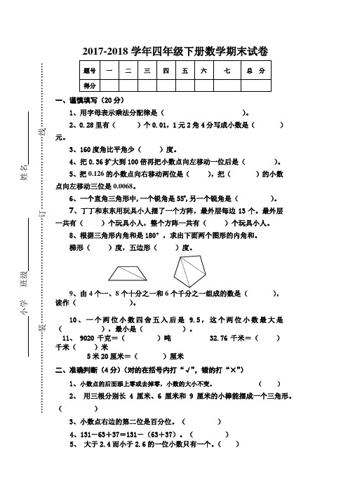 2017-2018学年人教版四年级下册数学期末测试卷及答案