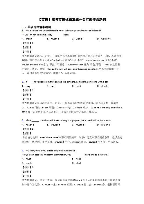 【英语】高考英语试题真题分类汇编情态动词