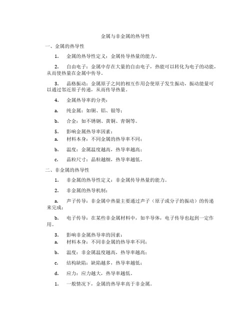 金属与非金属的热导性