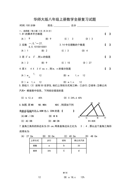 华师大版八年级上册数学全册复习试题(含参考答案和评分标准)