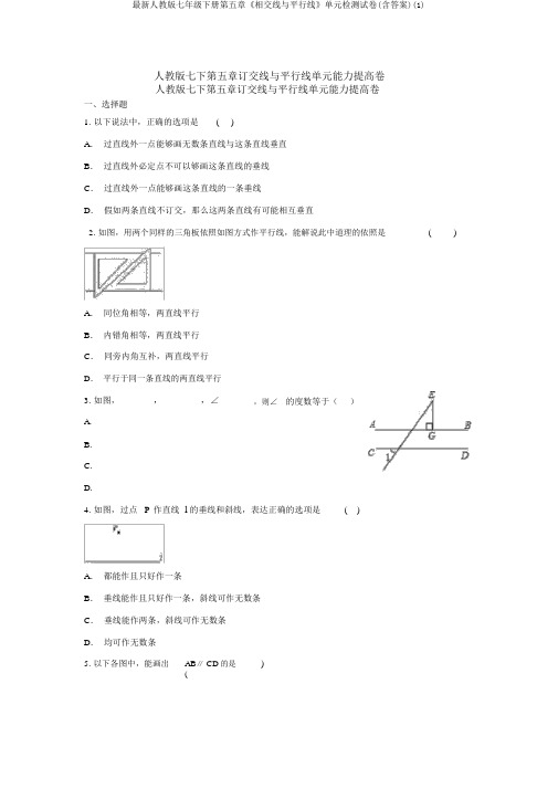 最新人教版七年级下册第五章《相交线与平行线》单元检测试卷(含答案)(1)