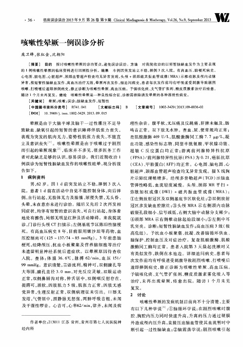 咳嗽性晕厥一例误诊分析