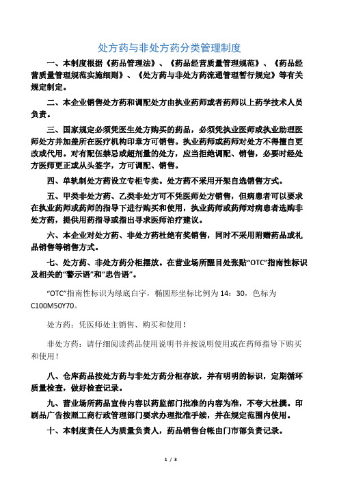 处方药非处方药管理制度