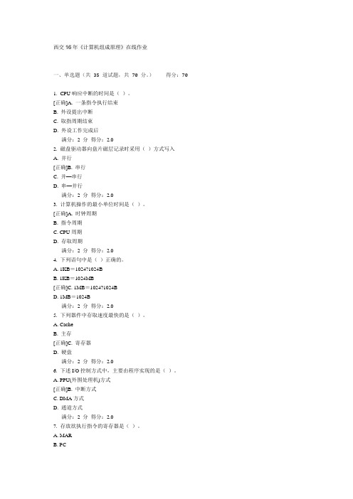 奥鹏西交16年《计算机组成原理》在线作业