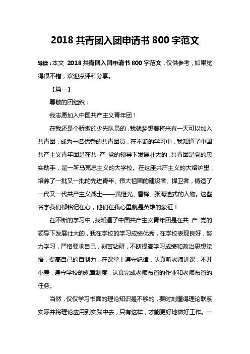 2018共青团入团申请书800字范文