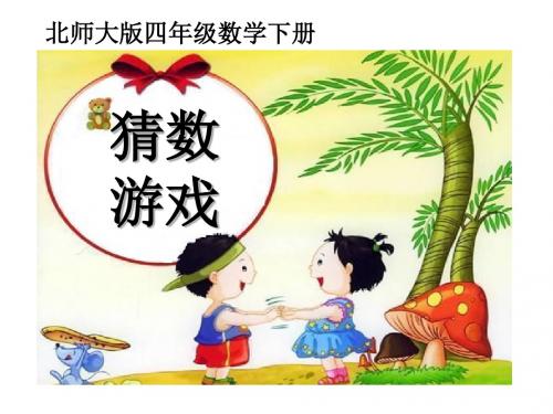 《猜数游戏》认识方程PPT课件(上课用)