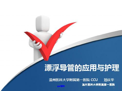 漂浮导管的应用与护理  ppt课件