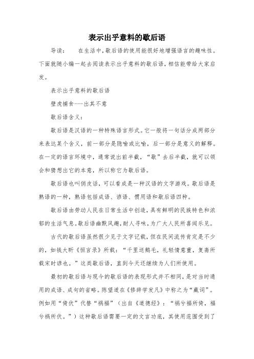 表示出乎意料的歇后语