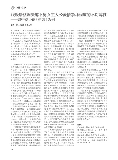 浅谈屠格涅夫笔下男女主人公爱情崇拜程度的不对等性——以中篇小说《初恋》为例