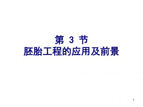 胚胎工程的应用及前景培训课件(ppt 43页)