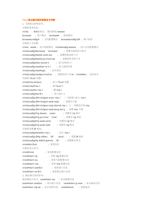 Cisco路由器交换机配置命令详解