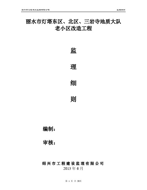 (完整版)xx小区改造工程监理细则