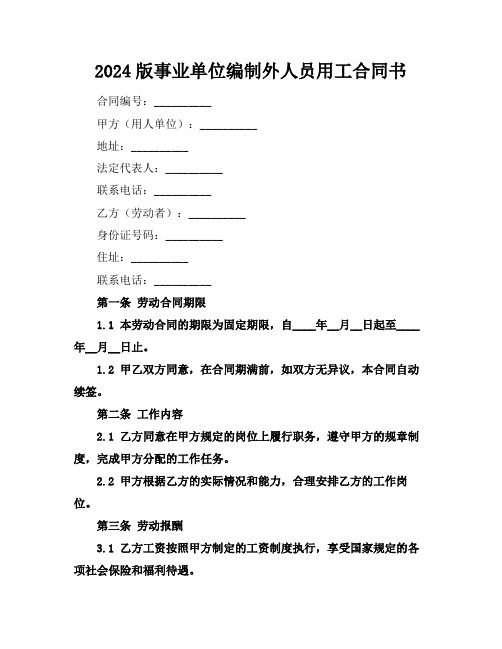 2024版事业单位编制外人员用工合同书