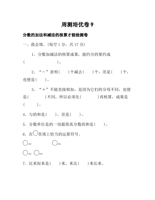 人教版数学五年级下周测培优卷9