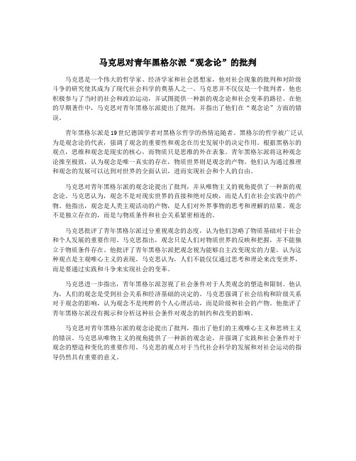马克思对青年黑格尔派“观念论”的批判