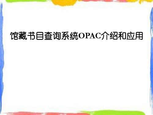 馆藏书目查询系统OPAC介绍和应用
