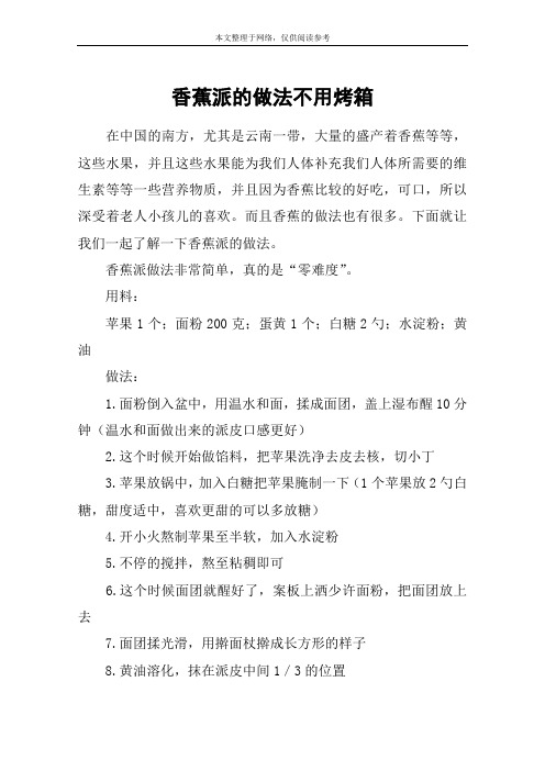 香蕉派的做法不用烤箱