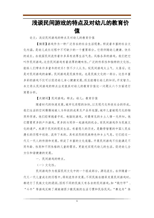 浅谈民间游戏的特点及对幼儿的教育价值