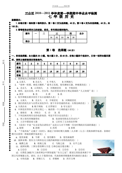 芜湖市三山区七年级历史期中试卷