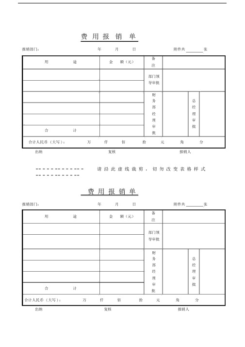 精选常用费用精选报销精选单格式.docx