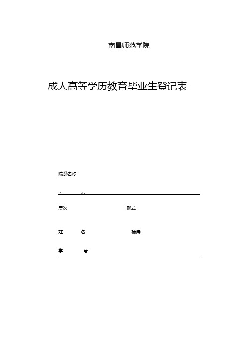 南昌师范学院成人高等学历教育毕业生登记表
