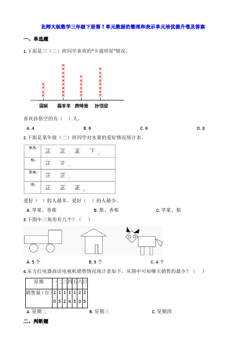 新北师大版数学三年级下册第7单元数据的整理和表示单元培优提升卷及答案