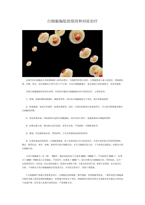 白细胞偏低的原因和对症治疗