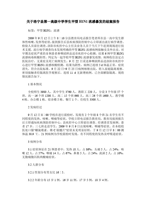 关于洛宁县第一高级中学学生甲型H1N1流感暴发的结案报告