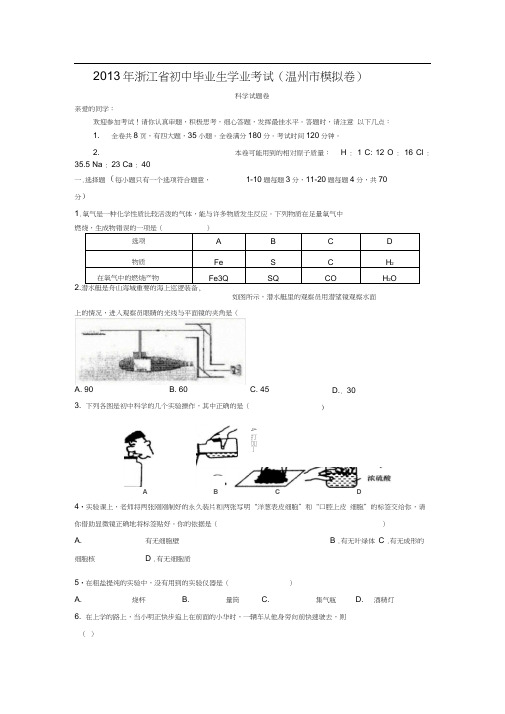 2013年初中科学中考模拟卷