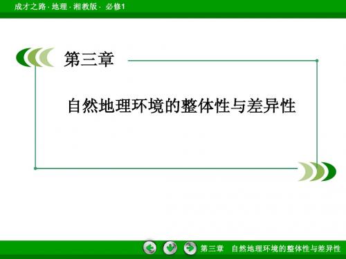 3-2自然地理环境的整体性