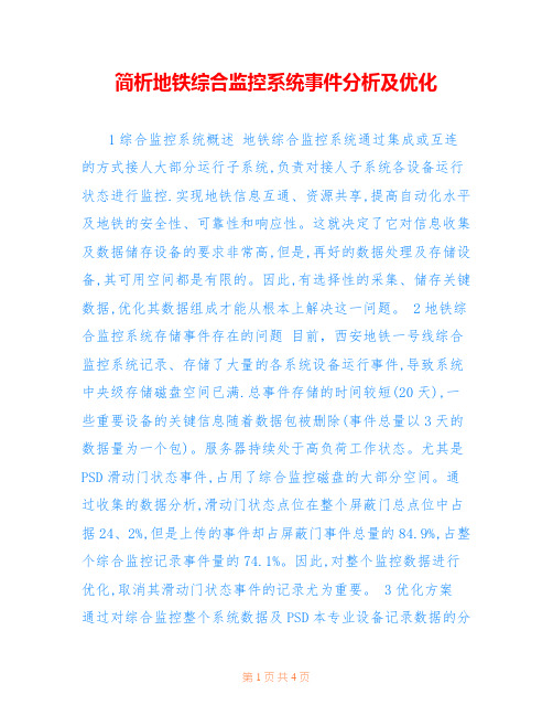 简析地铁综合监控系统事件分析及优化