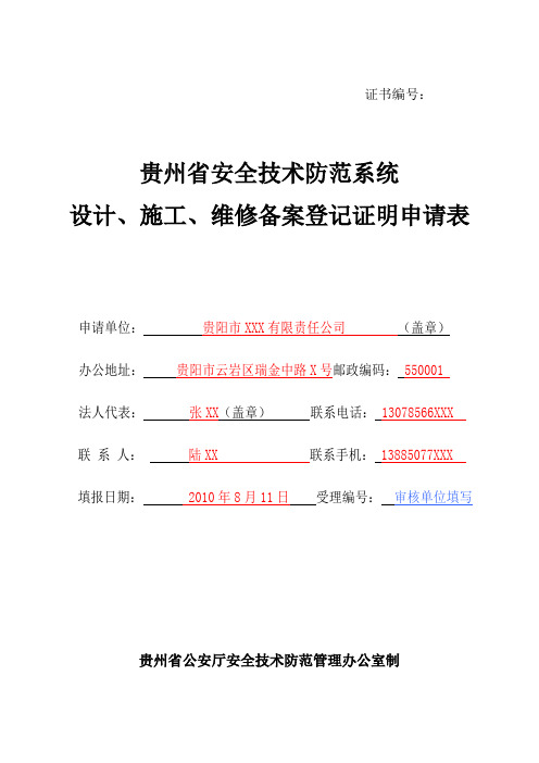 贵州省安全技术防范系统设计、施工、维修备案登记证明申请表