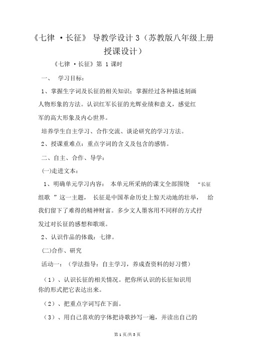 《七律_长征》导学案3(苏教版八年级上册教案)