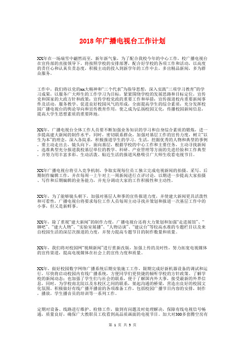 2018年广播电视台工作计划与2018年应用数学授课计划汇编