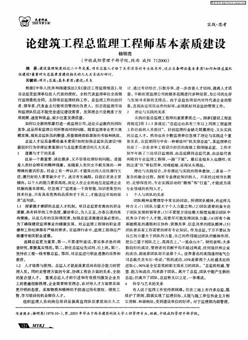 论建筑工程总监理工程师基本素质建设