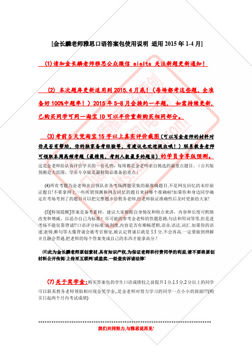 金长麟老师雅思口语答案题目单(2015年1-4月)(1)