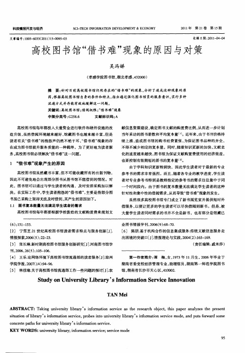 高校图书馆“借书难”现象的原因与对策