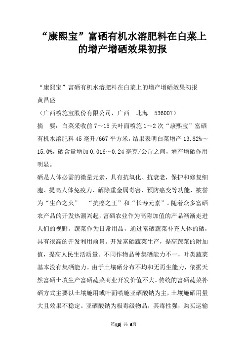“康熙宝”富硒有机水溶肥料在白菜上的增产增硒效果初报