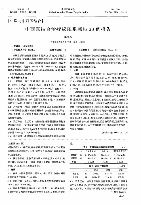 中西医结合治疗泌尿系感染23例报告